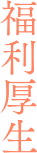 福利厚生